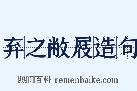 弃之敝屐造句是什么意思的图片